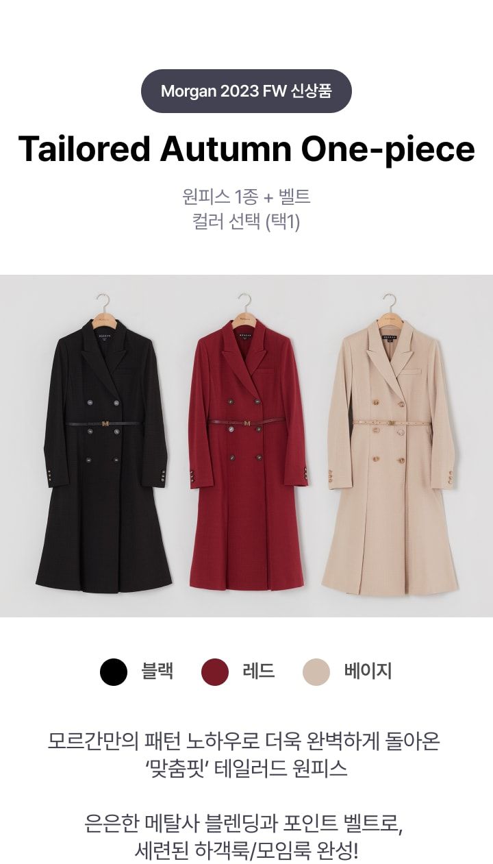 모르간 테일러드 어텀 원피스 [런칭 가격 119,900원]