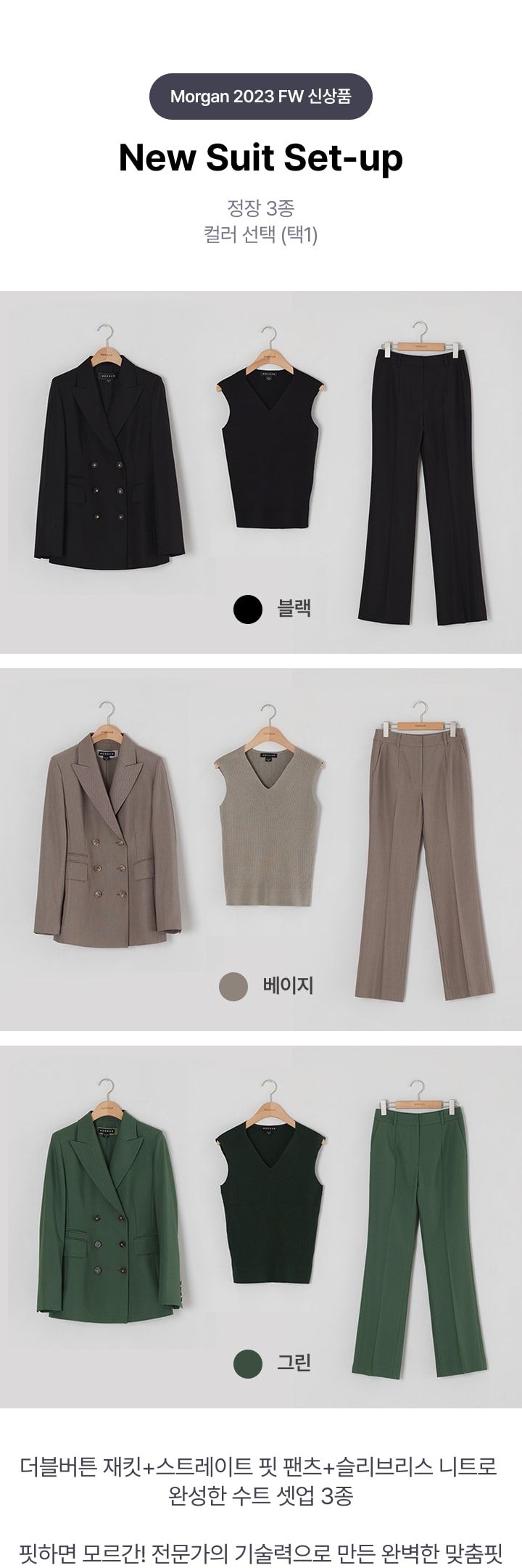 모르간 수트 셋업 3종