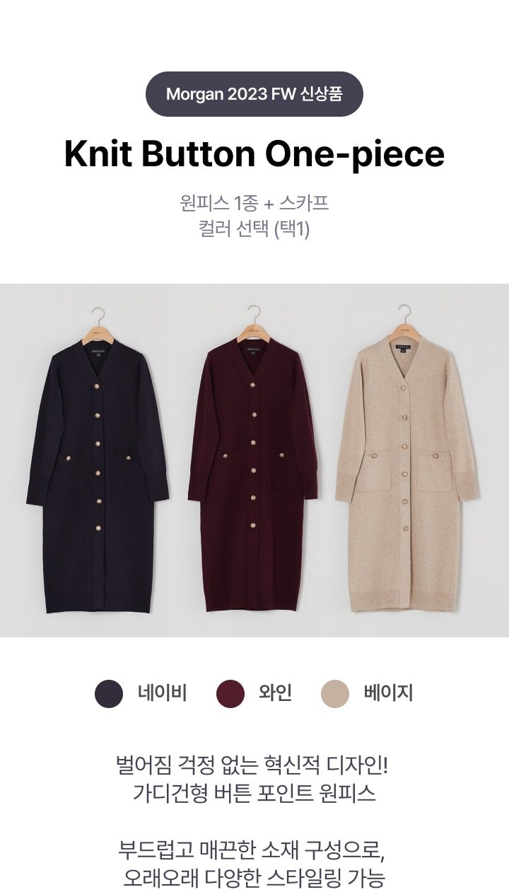 모르간 니트 버튼 원피스 [런칭 가격 79,900원]