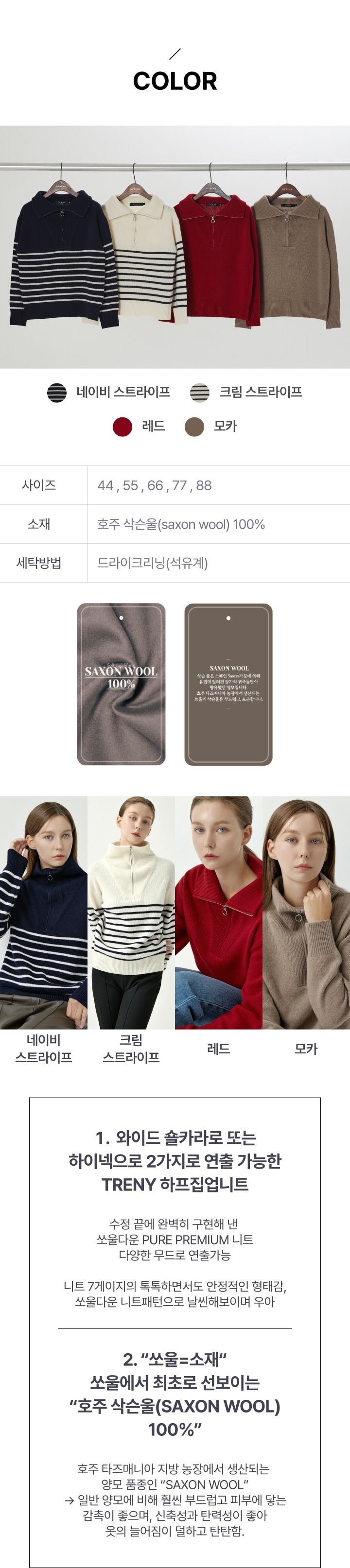 퓨어프리미엄, 호주 타즈매니아 지방 SAXON WOOL 원사 100% 쏘울 23FW  호주산 삭슨울100 하프집업니트 1종 [런칭 가격 109,900]