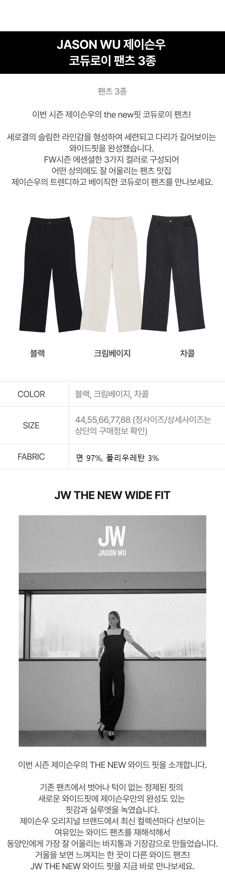 제이슨우 코듀로이 와이드 팬츠 3종 [런칭 가격 89,900원]