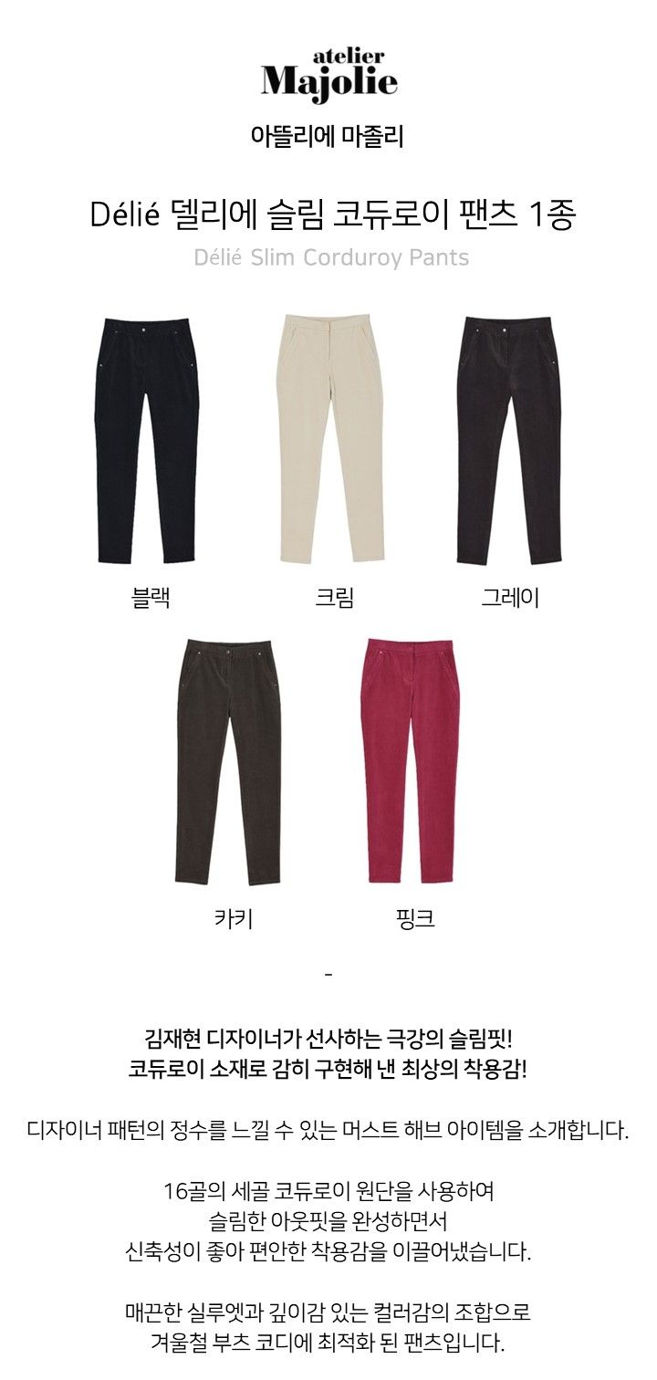 아뜰리에마졸리 슬림 코듀로이 팬츠 1종