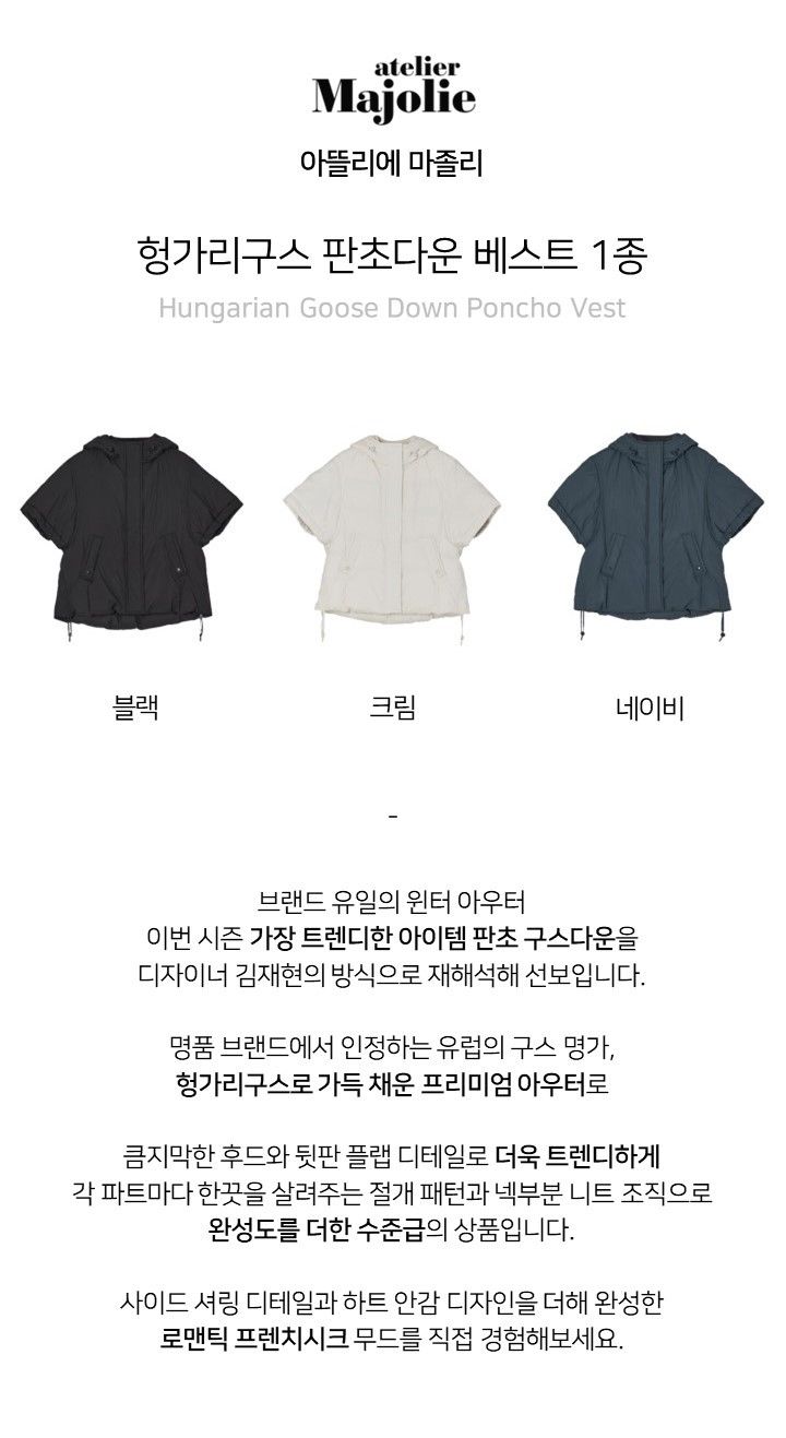 아뜰리에마졸리 헝가리구스 판초다운 1종 [런칭 가격 129,900원]
