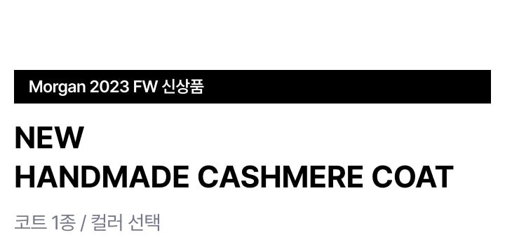 모르간 뉴 핸드메이드 캐시 코트