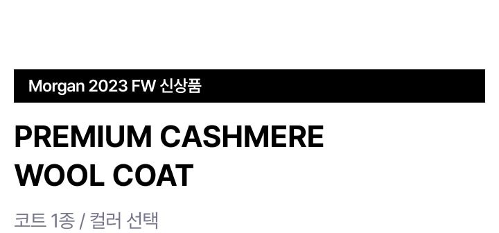 [23FW 최신상] MORGAN 프리미엄 캐시 울 코트