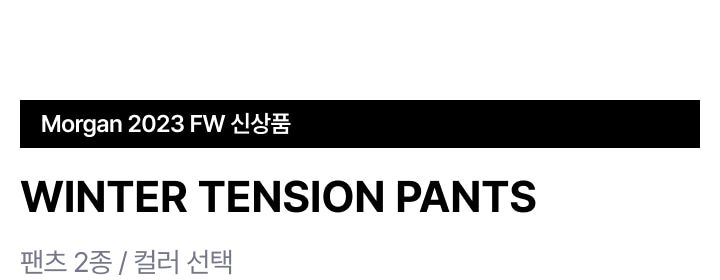 모르간 텐션 팬츠 2종
