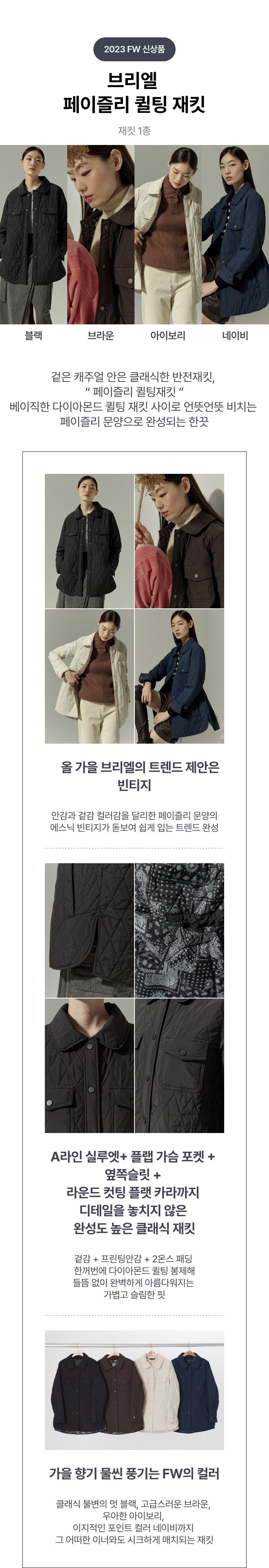 [간절기 필수템] 브리엘 페이즐리 퀼팅재킷 1종