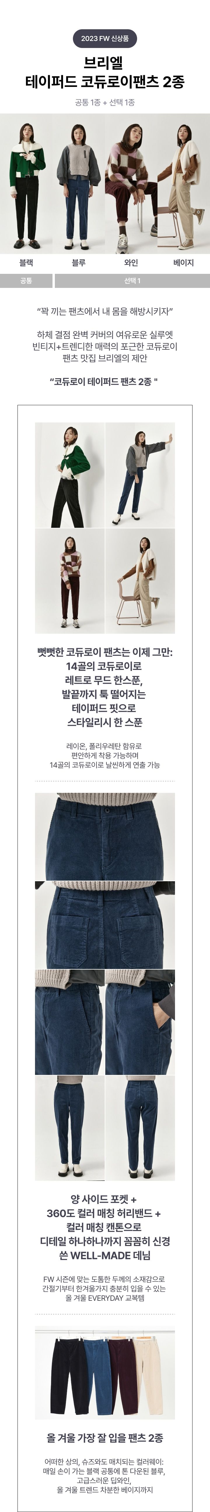 브리엘 테이퍼드 코듀로이 팬츠 2종