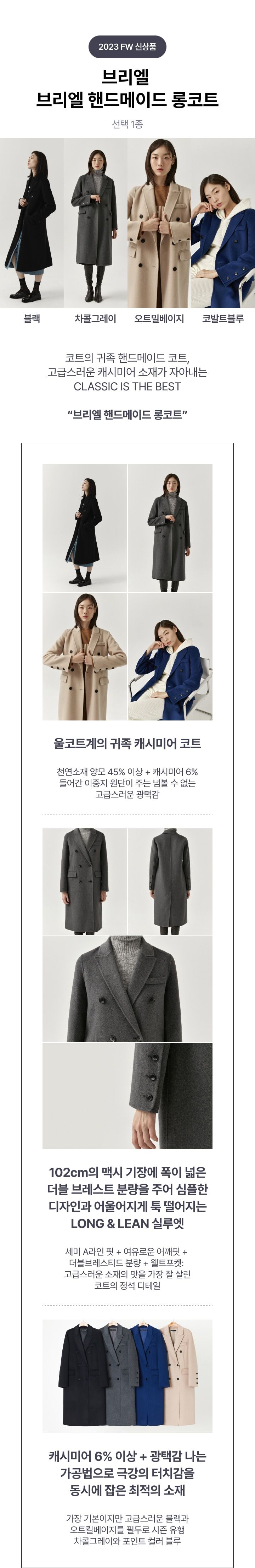 브리엘 핸드메이드 캐시울 코트 [런칭 가격 149,900원]