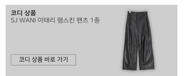 SJ와니 이태리 나파 램스킨 재킷 [런칭 가격 299,900원]