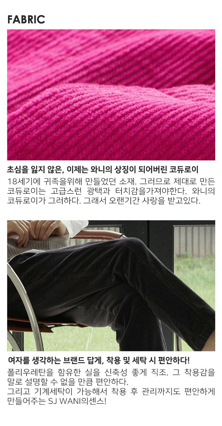 변치않는 다는 믿음을 주는 그 바지 SJ와니 코듀로이 팬츠 1종 [런칭 가격 69,900원]