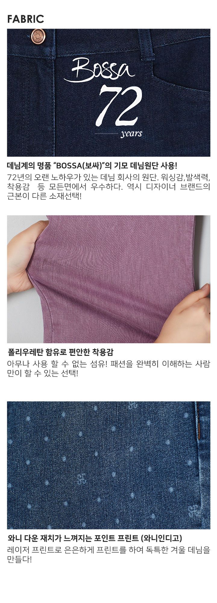 72년 노하우를 가진 프리미엄 데님 보싸 SJ와니 보싸 데님 1종 [런칭 가격 79,900원]