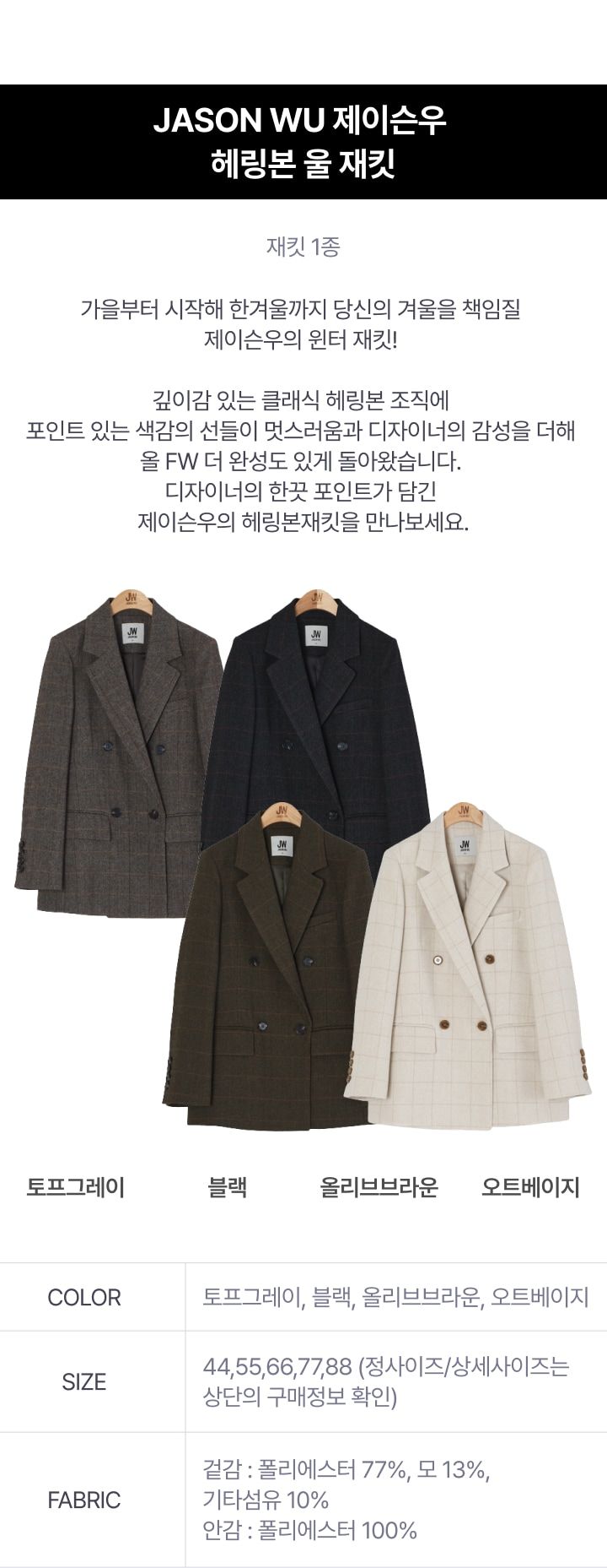 제이슨우 헤링본 울 윈터재킷 [런칭 가격 99,900원]