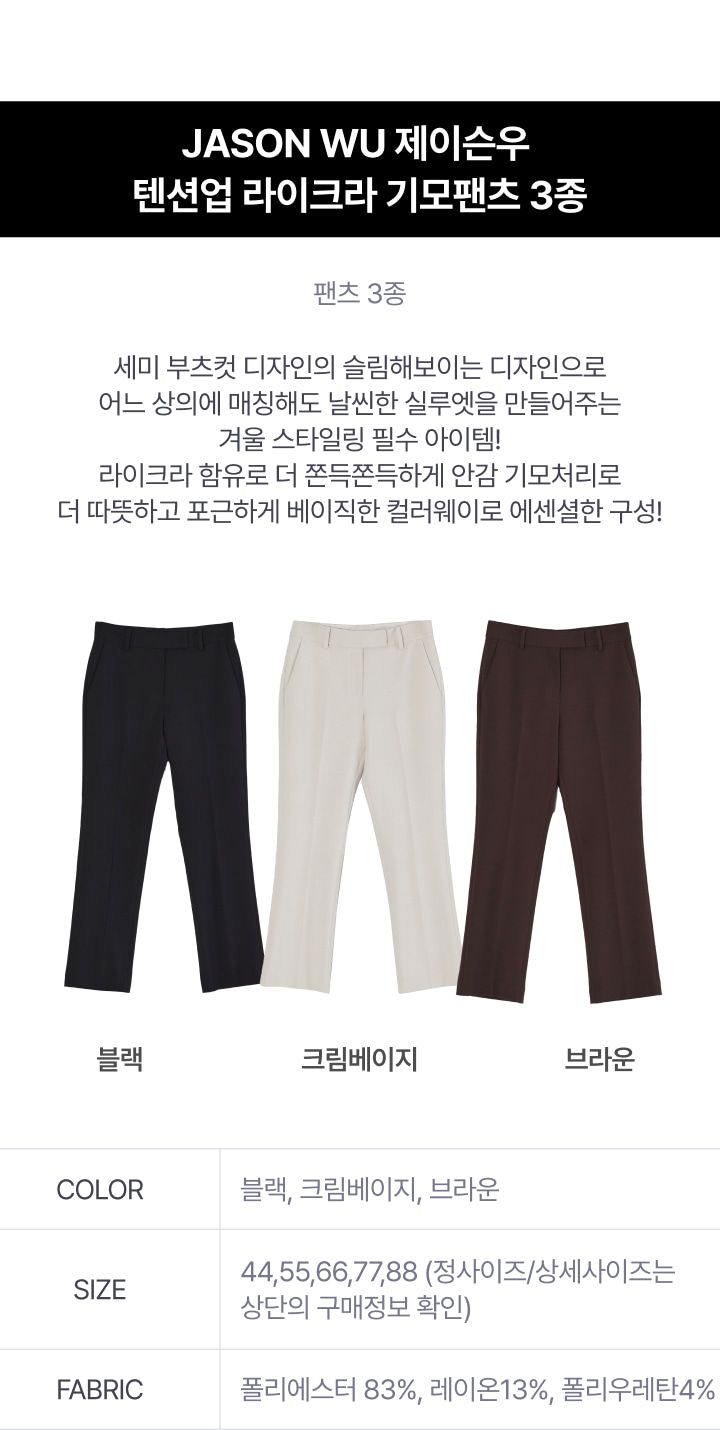 제이슨우 텐션업 기모팬츠 3종 [런칭 가격 89,900원]