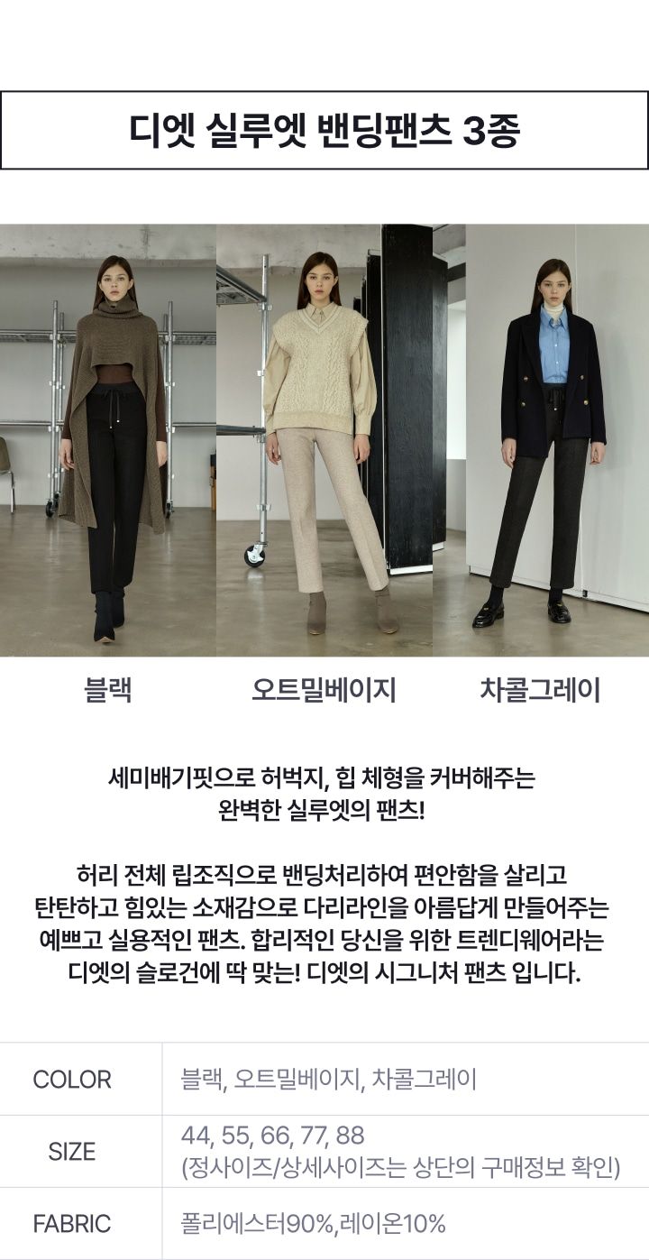 디엣 실루엣 기모밴딩팬츠 3종 [런칭 가격 79,900원]