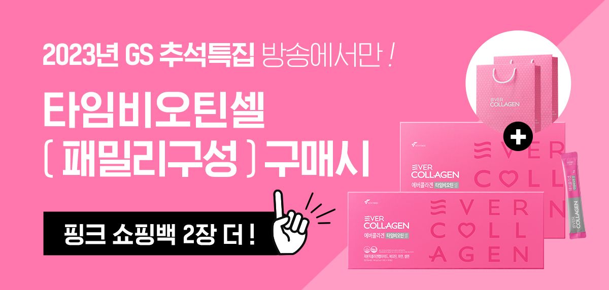 쇼)에버콜라겐 타임비오틴 셀 트리플 구성 (540포)
