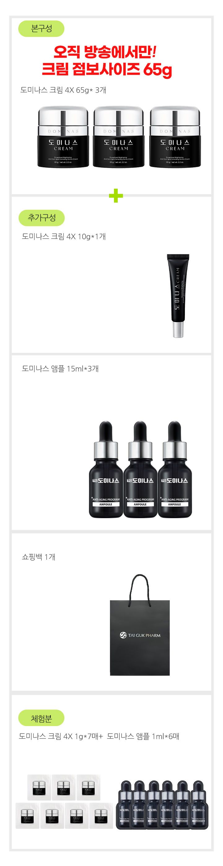 [도미나스] 크림4세대 기미미백크림 점보크림 점보앰플 점보구성