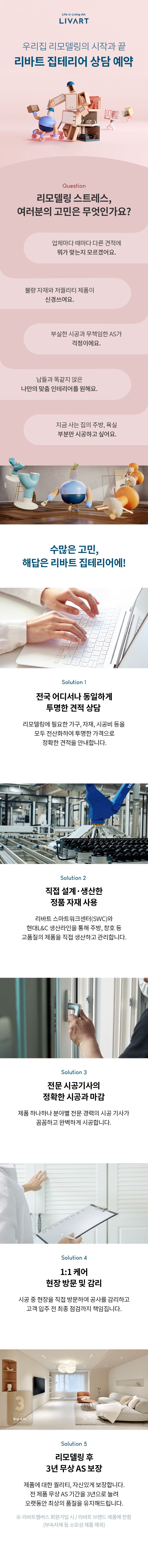 리바트 집테리어 리모델링 상담예약