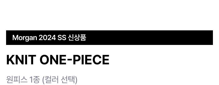 모르간 반팔 니트 원피스