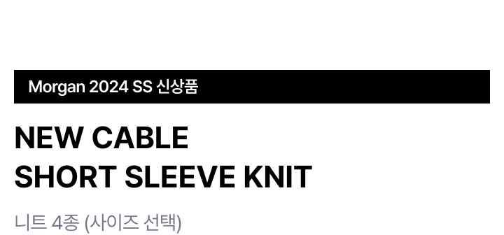 모르간 뉴 케이블 반팔 니트 4종 [런칭 가격 79,900원]