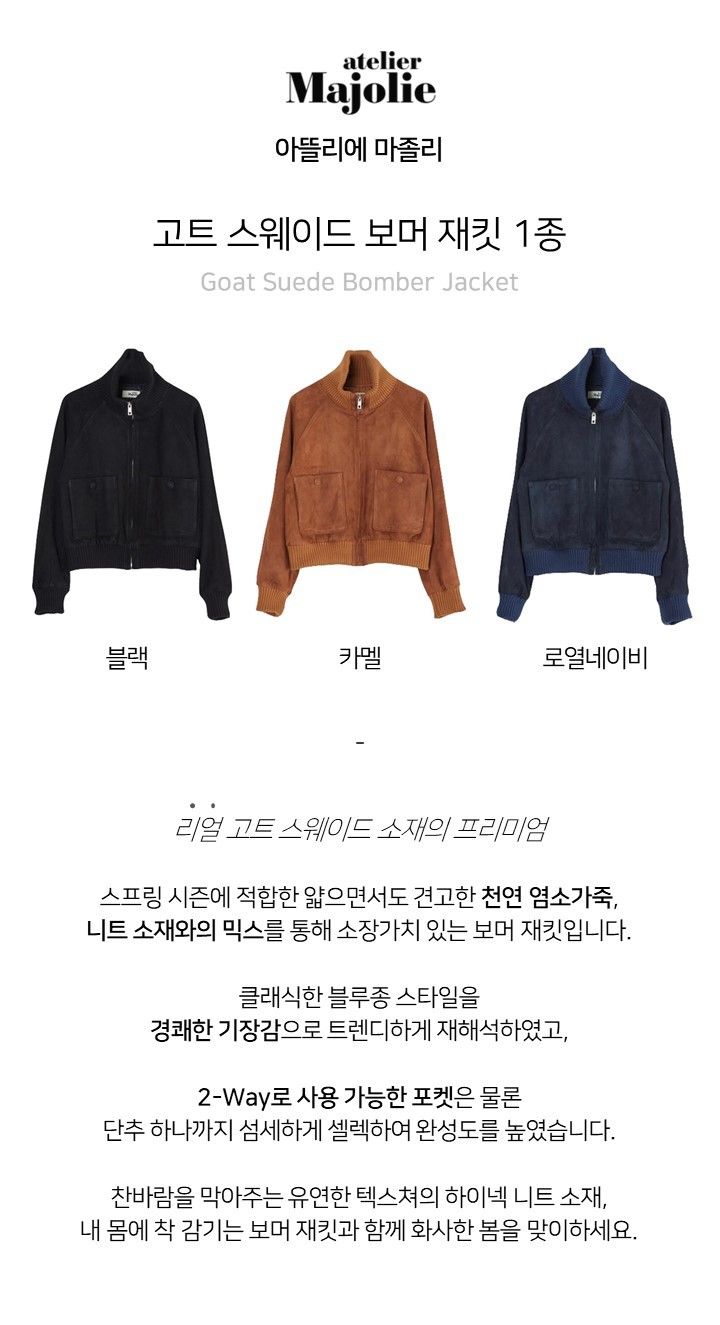 로보에서 엄선한 이탈리안 리얼 스웨이드 소재 사용 아뜰리에마졸리 고트 스웨이드 보머 재킷 1종 [24SS 최신상]