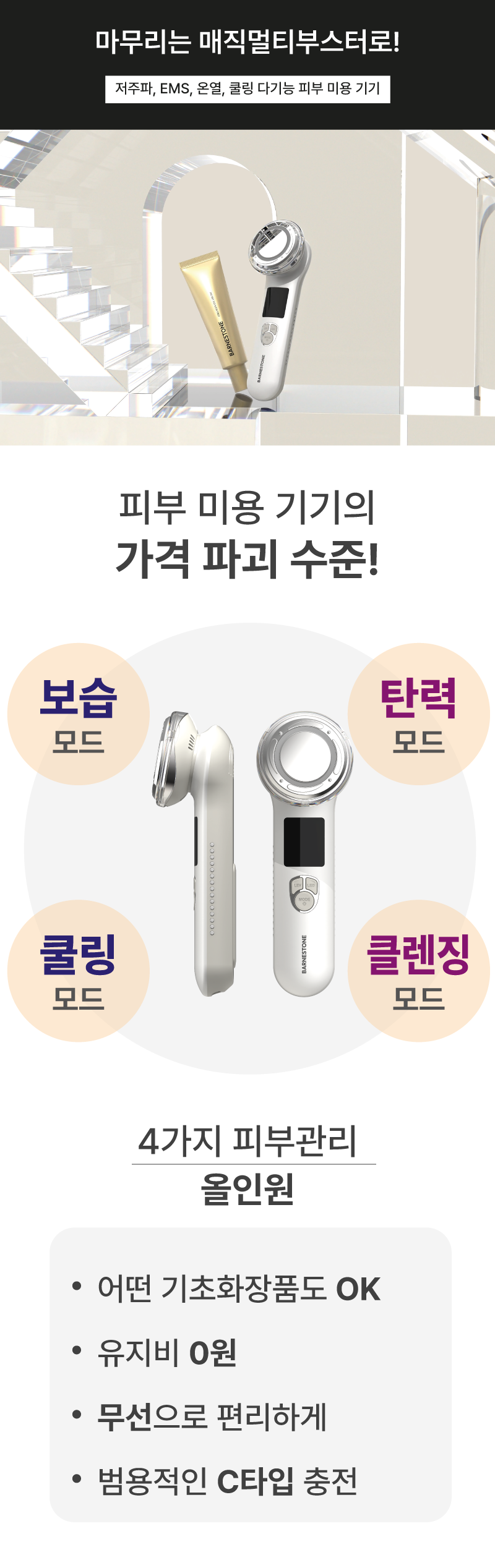 [바네스톤] 콜라겐 아이크림 + 매직 멀티 부스터 기기