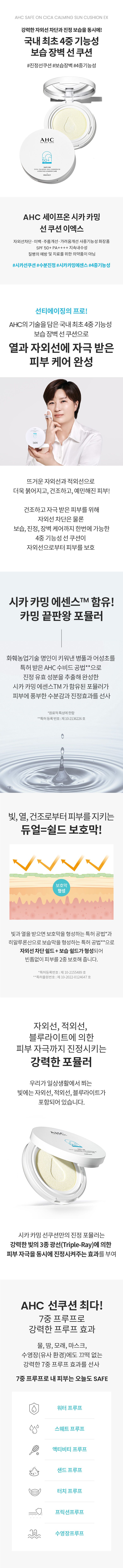 자외선장벽, 피부장벽개선. 대한민국 최초 4중기능성 썬쿠션. AHC 시카 카밍 2024 선쿠션 EX 기본패키지