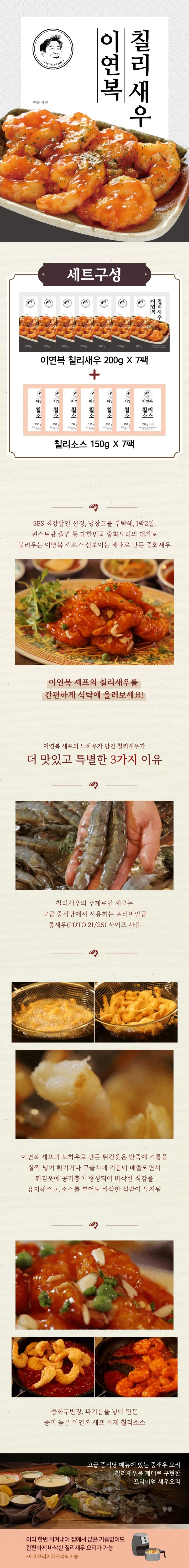 이연복 칠리새우 7팩+ 칠리소스 7팩