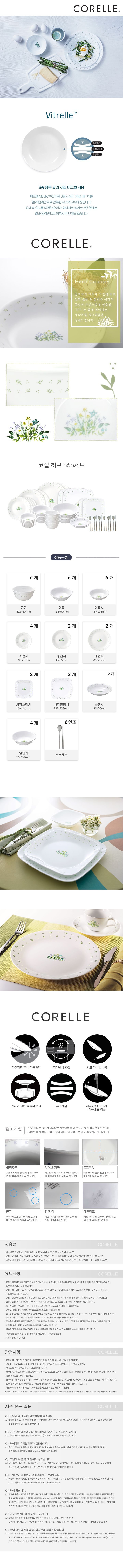 코렐 허브 6인조 36P + 수저 6인조 세트