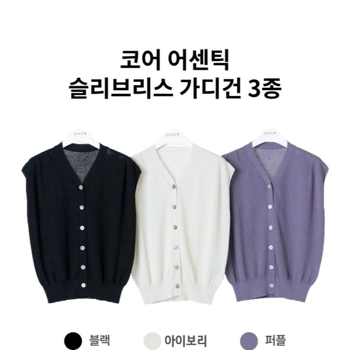 코어 어센틱 슬리브리스 가디건 3종 [런칭 가격 69,900원]