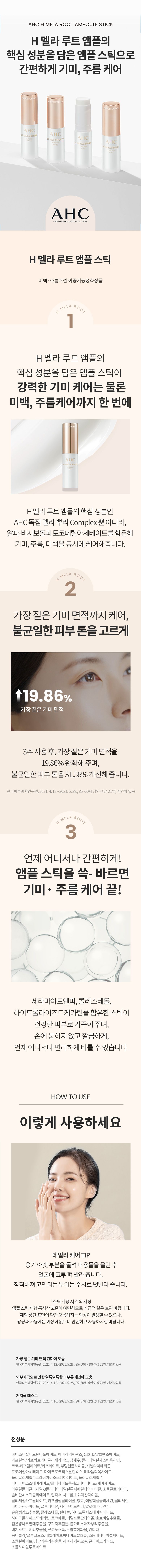 [멜라앰플스틱] 2024 최신상 AHC 코어리프팅 아이크림 핵심패키지