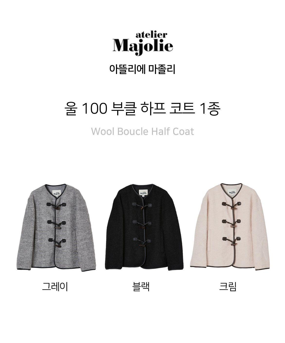 아뜰리에마졸리 울 100 하프 코트 1종 [런칭 가격 199,900원]
