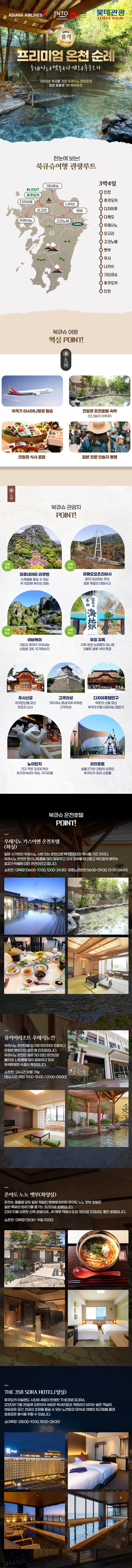 방송에서만 특가. 롯데관광 프리미엄 큐슈 3박4일. 아시아나. 식사UP, 호텔UP