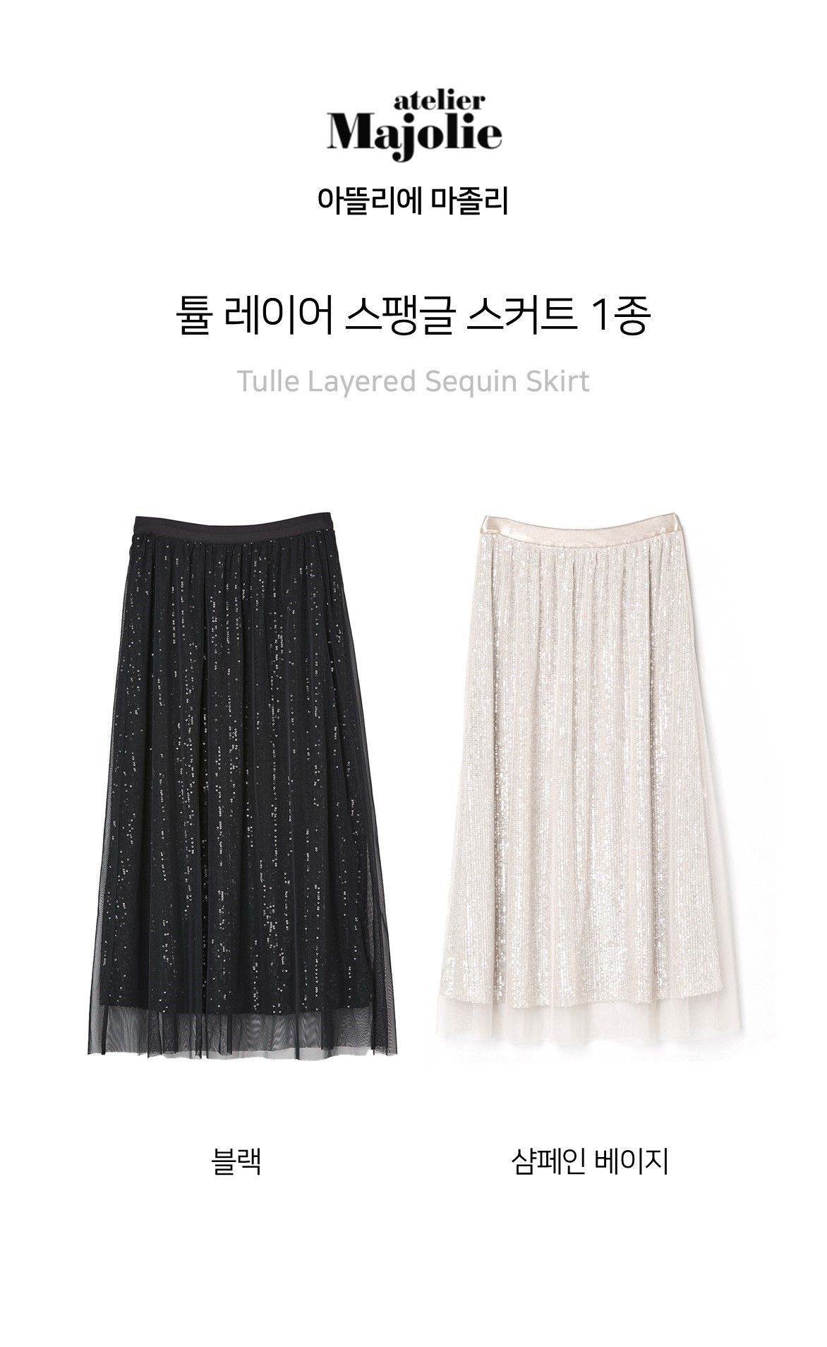 아뜰리에마졸리 튤 레이어 스팽글 스커트 1종 [런칭 가격 89,900원]