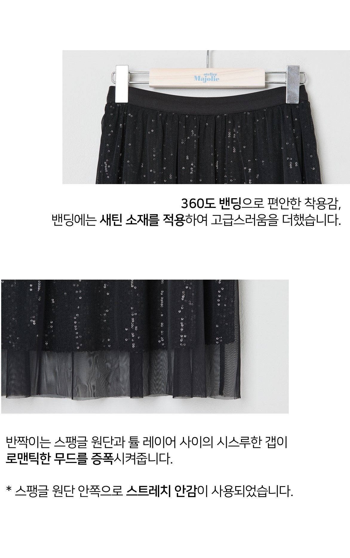 아뜰리에마졸리 튤 레이어 스팽글 스커트 1종 [런칭 가격 89,900원]