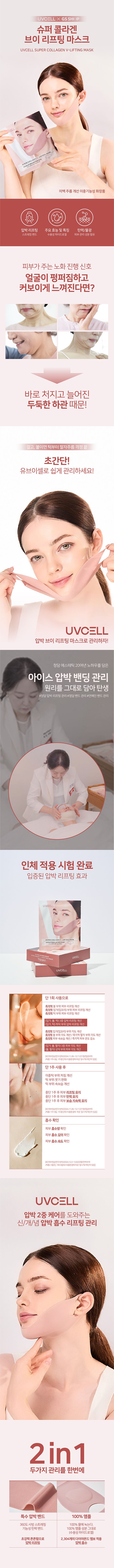 [GS단독] 유브이셀 압박 리프팅 마스크 더블세트