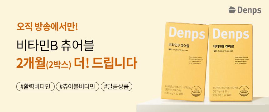 덴프스 트루바이타민X 종합멀티비타민 12개월분