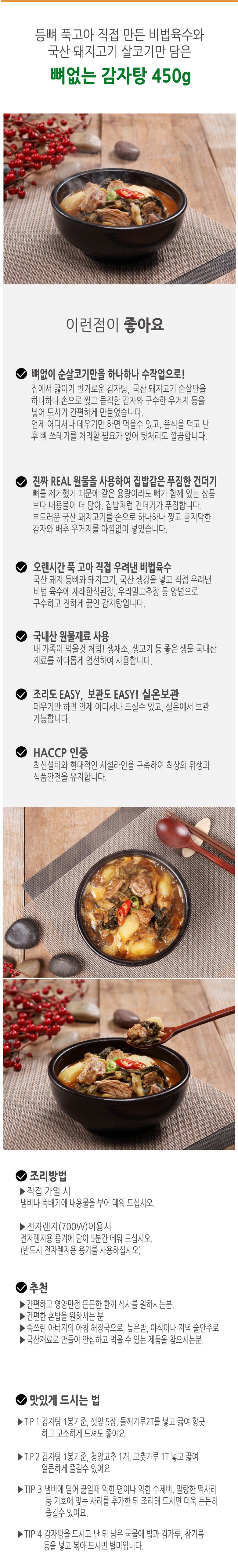 [미당] 뼈없는 감자탕 450gx8팩