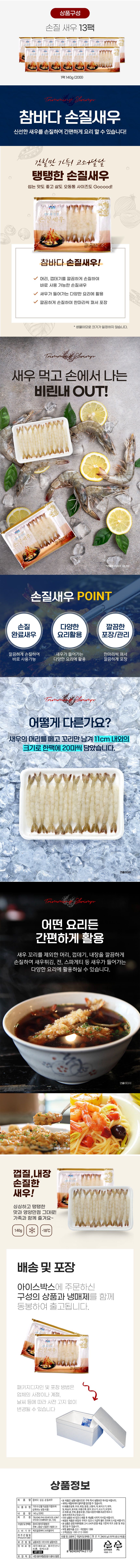 (방송에서만)추석 전 배송, 참바다 손질새우 20미x13팩 (총 260미)