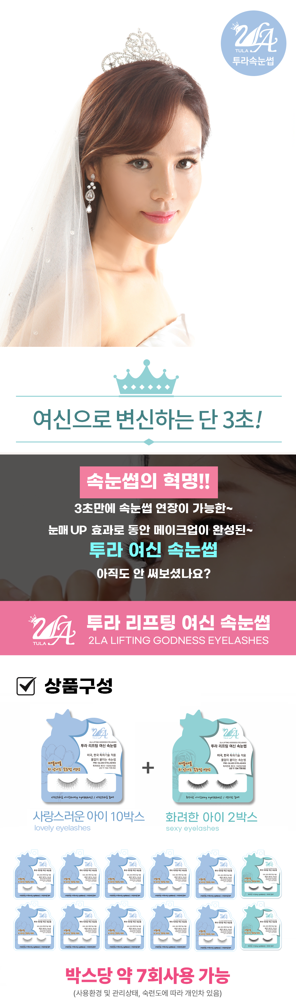 [10+2] 투라 여신 속눈썹 12박스 (사랑스러운아이 10박스 + 화려한아이 2박스)