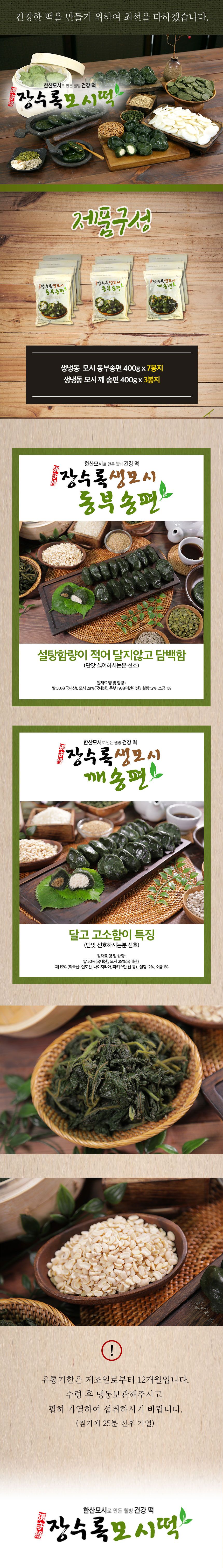 장수록모시떡 총10봉(동부송편70알+깨송편30알)