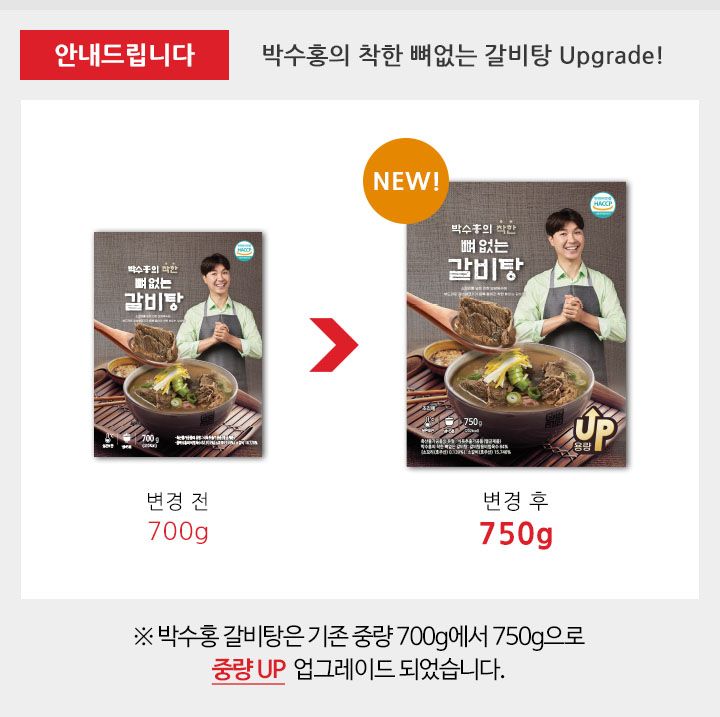 [NEW]박수홍 착한 뼈없는갈비탕 750g x 10봉