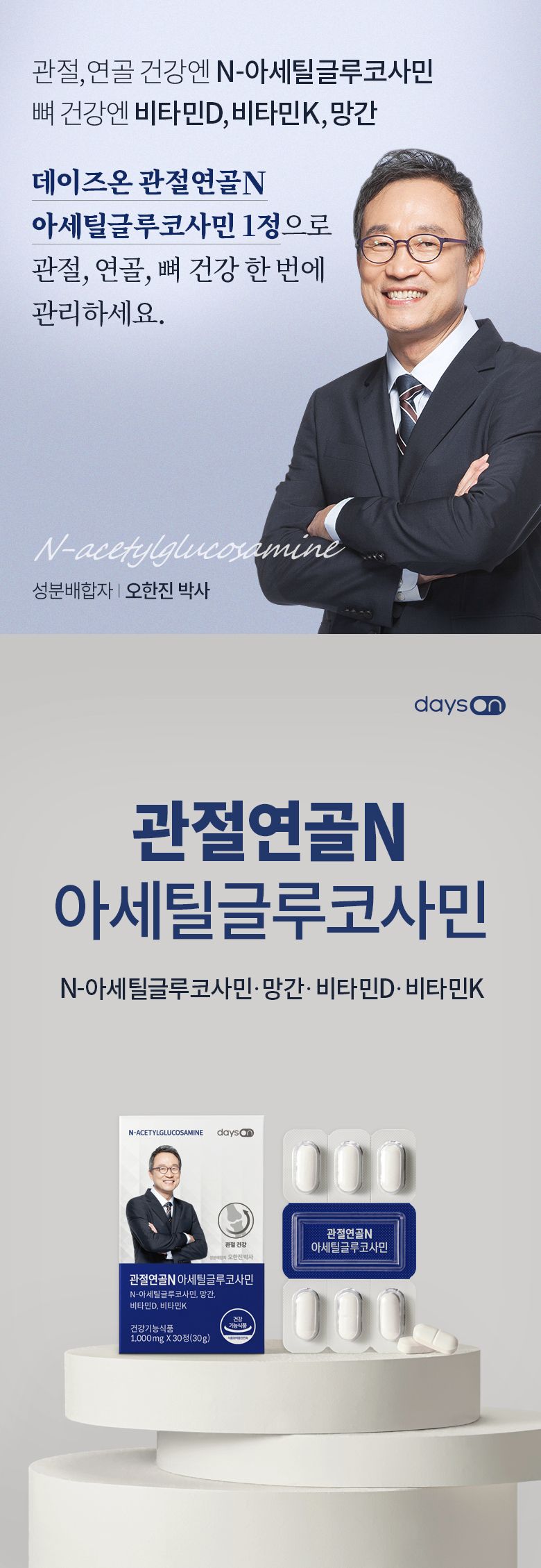 [12개월분]데이즈온 관절연골N아세틸글루코사민(12박스x30정x1,000mg)
