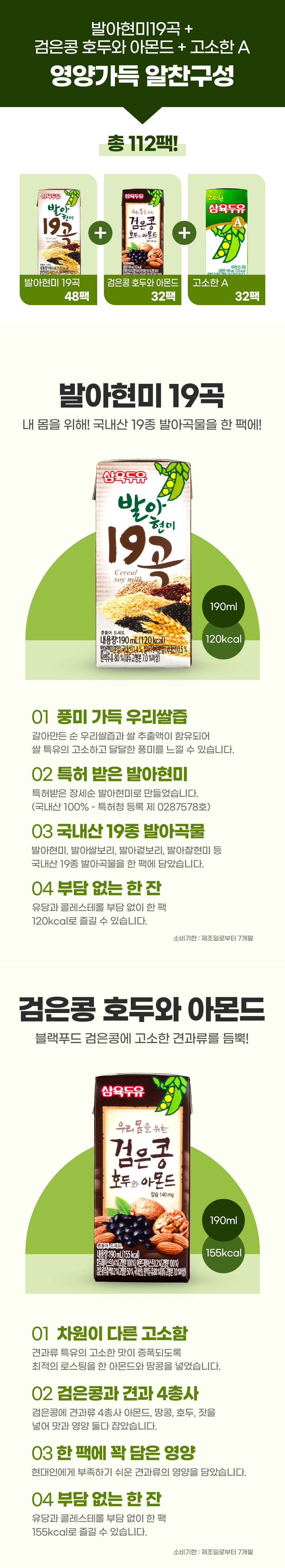 [삼육두유] 발아현미19곡 48팩 + 검은콩호두아몬드 32팩 + 고소한A 32팩 (총112팩)