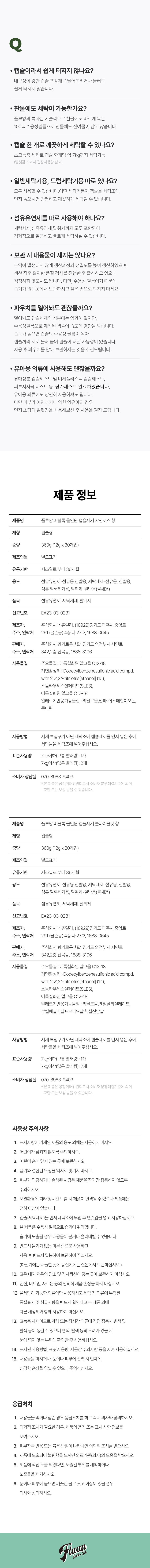 [플루앙] 고농축 향기 캡슐세제 7팩 대용량세트(210개)