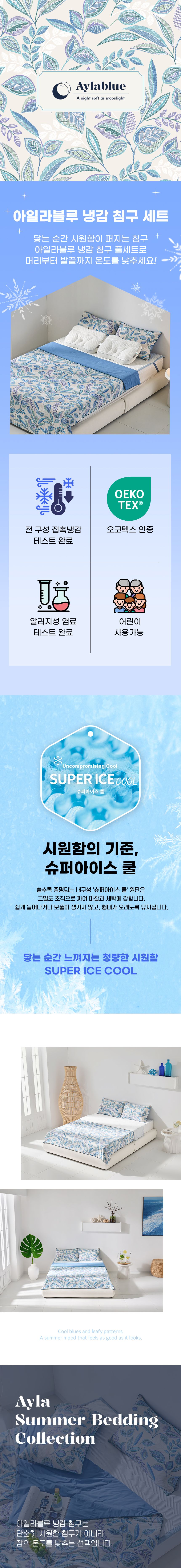 [슈퍼킹]홈앤 단독10% 앱할인/ 아일라 블루 냉감 침구 7종 풀패키지