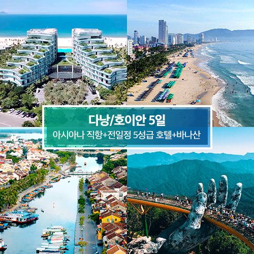 [상담소개] [다낭호이안 5일] 아시아나 왕복직항+남호이안빈펄리조트+반나절자유일정