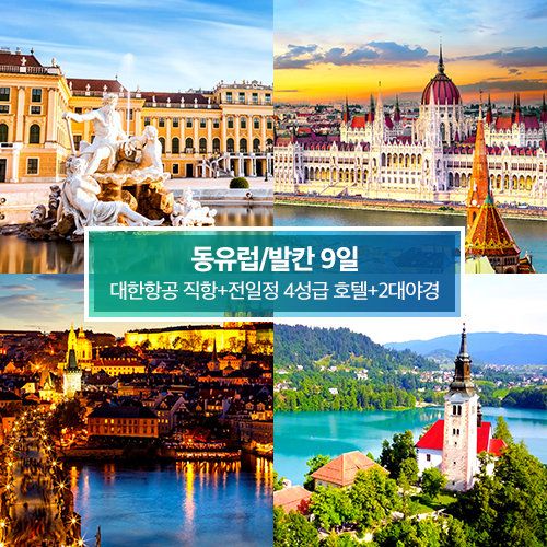 [상담소개] [프리미엄 동유럽/발칸 5국9일] 대한항공 왕복 직항+전일정 4성급호텔+2대야경
