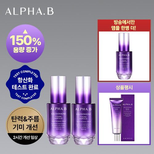 [NEW]알파비 글루타치온 토닝앰플 앰플 2개 +[방송에서만] 앰플 1개 더