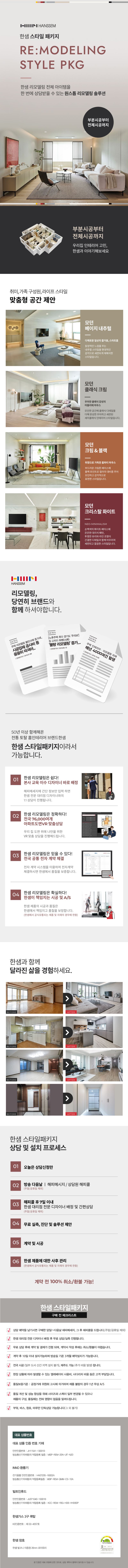 ● 한샘 리하우스 스타일패키지 상담예약